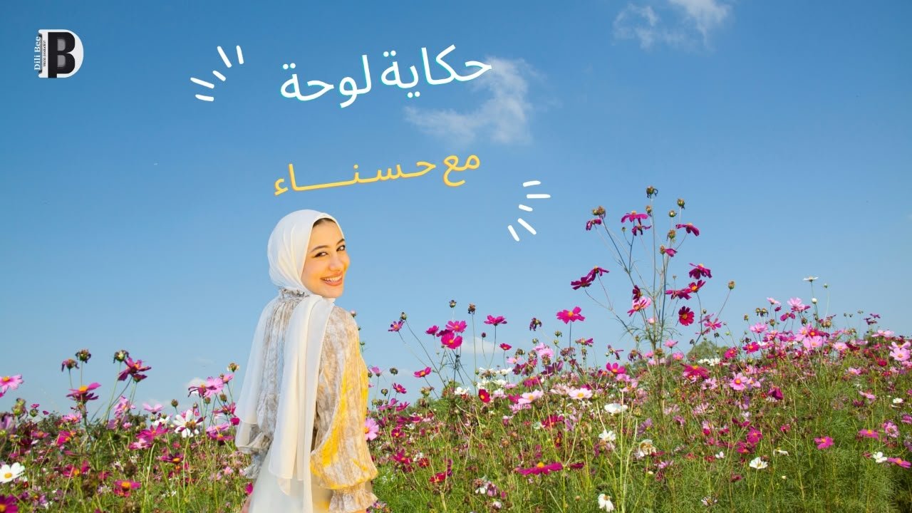 “حكاية لوحة” مع حسناء