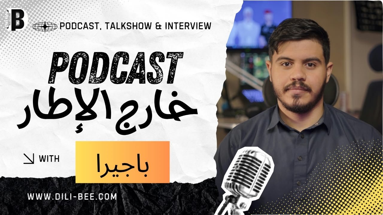“خارج الإطار” مع باجير