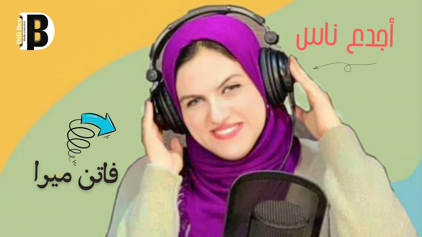“أجدع ناس” مع فاتن ميرا